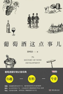 葡萄酒这点事儿