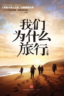 我们为什么旅行