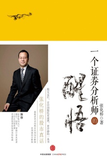 一个证券分析师的醒悟