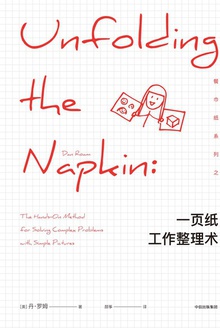 一页纸工作整理术