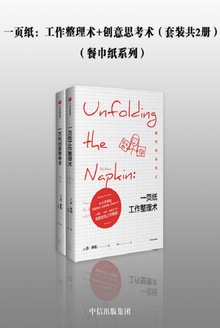 一页纸:工作整理术+创意思考术(套装共2册)