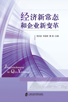 经济新常态和企业新变革