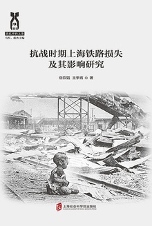 抗战时期上海铁路损失及其影响研究