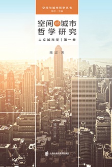 空间与城市哲学研究