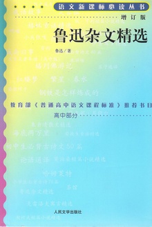 鲁迅杂文精选