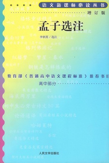 孟子选注