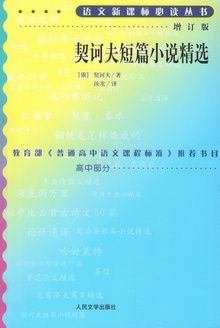 契诃夫短篇小说精选
