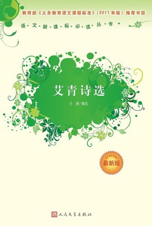 艾青诗选