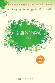 宝葫芦的秘密