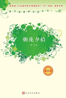 朝花夕拾