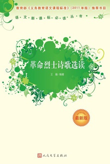 革命烈士诗歌选读