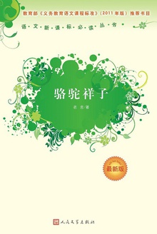 骆驼祥子