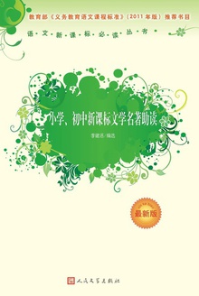 小学、初中新课标文学名著助读