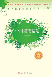 中国童谣精选
