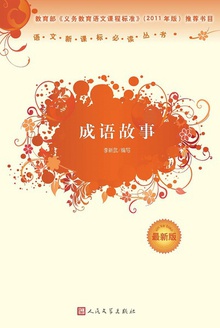 成语故事