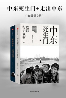 中东死生门+走出中东(套装共2册)