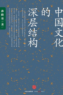 中国文化的深层结构
