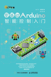 零基础Arduino智能控制入门