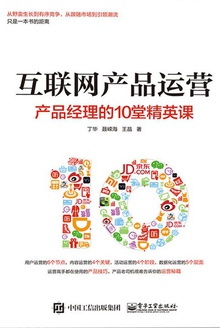 互联网产品运营:产品经理的10堂精英课