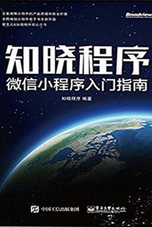 知晓程序:微信小程序入门指南