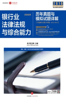 银行业法律法规与综合能力