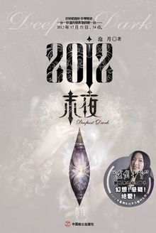 2012·末夜