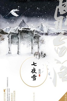 沧月·七夜雪