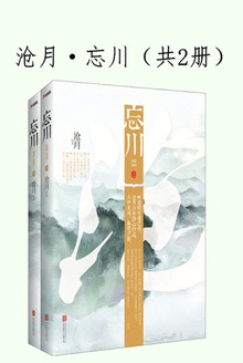 沧月·忘川(共2册)