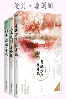 沧月·鼎剑阁(共3册)