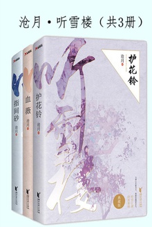 沧月·听雪楼(共3册)