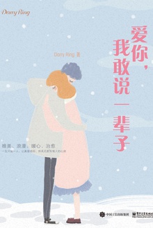 爱你,我敢说一辈子