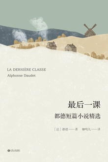 最后一课:都德短篇小说精选