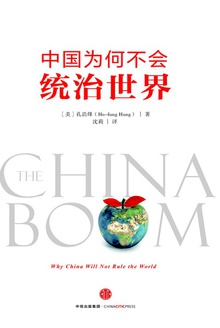 中国为何不会统治世界