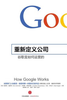 重新定义公司:谷歌是如何运营的