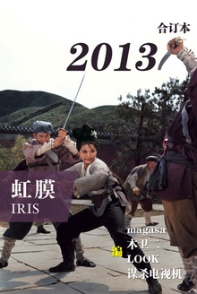 虹膜·2013年合订本