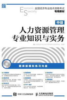 人力资源管理专业知识与实务(中级)