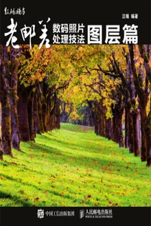 老邮差数码照片处理技法:图层篇