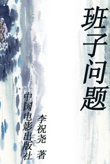 班子问题