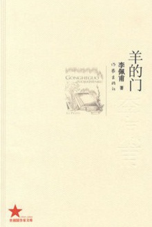 羊的门