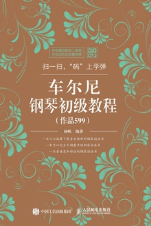 车尔尼钢琴初级教程(作品599)