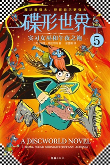碟形世界5:实习女巫和午夜之袍