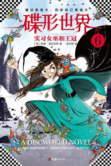 碟形世界6:实习女巫和王冠