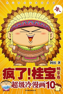 疯了!桂宝10(畅想卷)