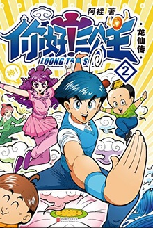 你好!三公主:龙仙传·第2卷(白金卷)