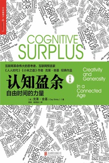 认知盈余:自由时间的力量(经典版)