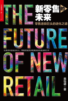 新零售的未来
