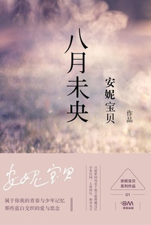 八月未央