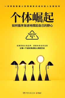 个体崛起