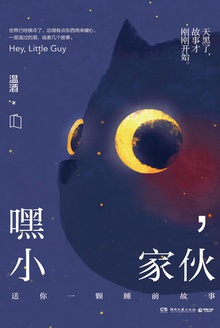 嘿,小家伙
