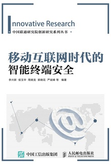 移动互联网时代的智能终端安全